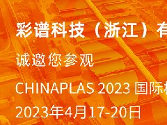 彩譜科技邀您參觀4.17-20國際橡塑展，彩譜展位13C77，歡迎蒞臨交流指導！