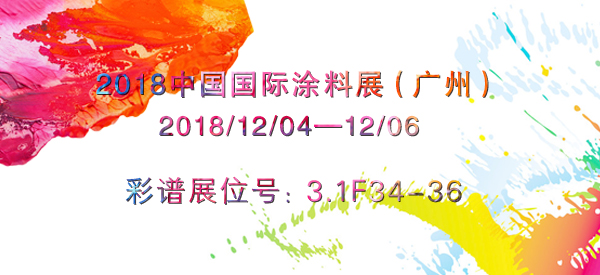 彩譜即將亮相2018中國國際涂料展展示最新產(chǎn)品（展位號：3.1F34-36）