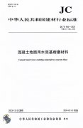 彩譜很榮幸作為建材行業(yè)標準《混凝土地面用水泥基耐磨材料》起草方