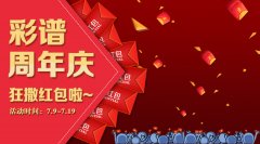 【您有一個紅包未領(lǐng)取】真金白銀，彩譜周年慶就愛送紅包！