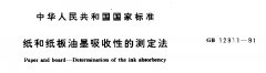 紙和紙板油墨吸收性的測(cè)定法GB12911-1991